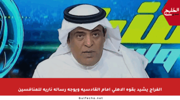 الفراج يشيد بقوة الأهلي أمام القادسية ويوجه رسالة نارية للمنافسين